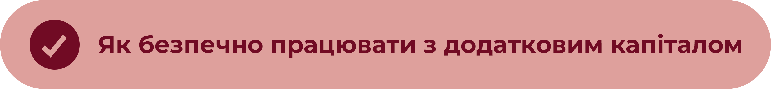 Як безпечно працювати з додатковим капіталом
